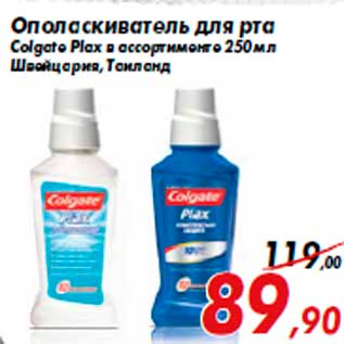 Акция - Ополаскиватель для рта Colgate Plax в ассортименте 250 мл Швейцария, Таиланд