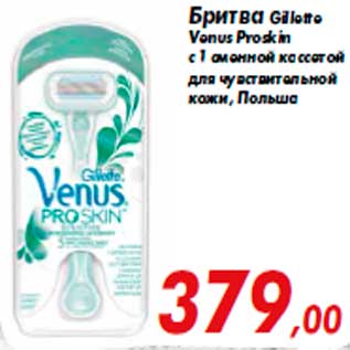 Акция - Бритва Gillette Venus Proskin с 1 сменной кассетой для чувствительной кожи, Польша