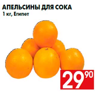 Акция - Апельсины для сокаrn1 кг, Египет