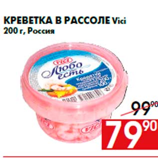 Акция - Креветка в рассоле Vicirn200 г, Россия