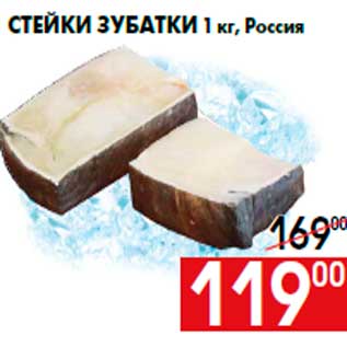 Акция - Стейки зубатки 1 кг, Россия