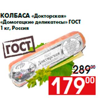 Акция - Колбаса «Докторская» «Домогацкие деликатесы» ГОСТ 1 кг, Россия