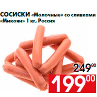 Акция - Сосиски «Молочные» со сливками «Микоян» 1 кг, Россия