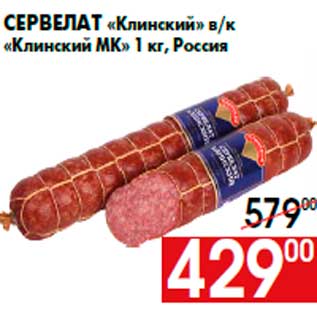 Акция - Сервелат «Клинский» в/к «Клинский МК» 1 кг, Россия