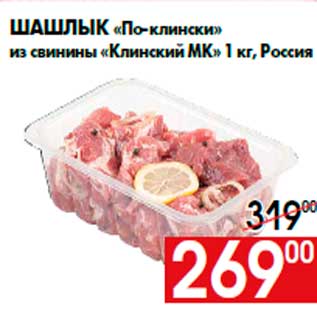Акция - Шашлык «По-клински» из свинины «Клинский МК» 1 кг, Россия