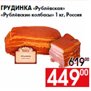 Акция - Грудинка «Рублёвская» «Рублёвские колбасы» 1 кг, Россия