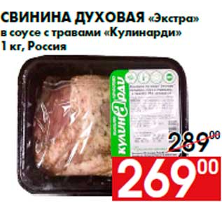 Акция - Свинина духовая «Экстра» в соусе с травами «Кулинарди» 1 кг, Россия