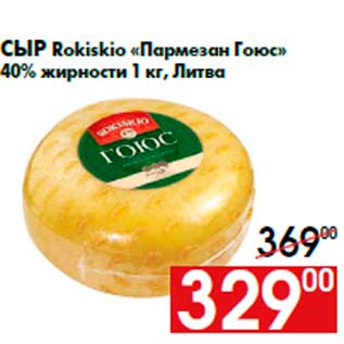 Акция - Сыр Rokiskio «Пармезан Гоюс» 40% жирности 1 кг, Литва