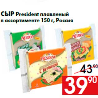 Акция - Сыр President плавленый в ассортименте 150 г, Россия