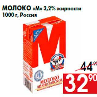 Акция - Молоко «М» 3,2% жирности 1000 г, Россия