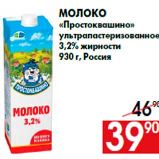 Акция - Молоко «Простоквашино» ультрапастеризованное 3,2% жирности 930 г, Россия