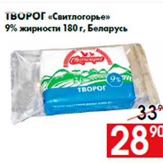 Акция - Творог «Свитлогорье» 9% жирности 180 г, Беларусь