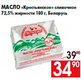 Акция - Масло «Крестьянское» сливочное 72,5% жирности 180 г, Беларусь