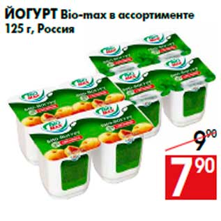 Акция - Йогурт Bio-max в ассортименте 125 г, Россия