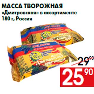 Акция - Масса творожная «Дмитровская» в ассортименте 180 г, Россия