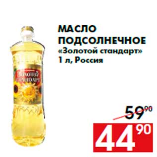 Акция - Масло подсолнечное «Золотой стандарт» 1 л, Россия