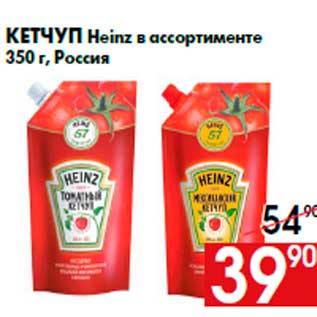 Акция - Кетчуп Heinz в ассортименте 350 г, Россия
