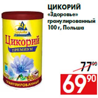 Акция - Цикорий «Здоровье» гранулированный 100 г, Польша