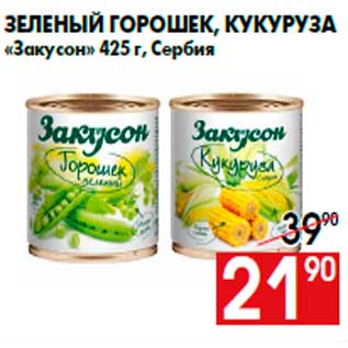 Акция - Зеленый горошек, кукуруза «Закусон» 425 г, Сербия