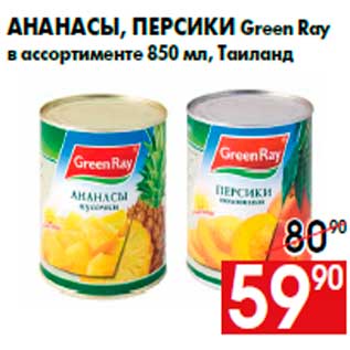 Акция - Ананасы, персики Green Ray в ассортименте 850 мл, Таиланд