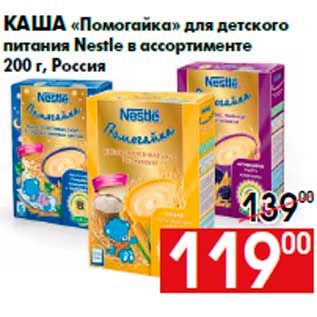 Акция - Каша «Помогайка» для детского питания Nestle в ассортименте 200 г, Россия