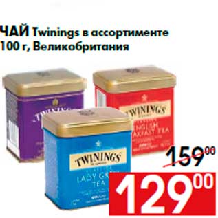 Акция - Чай Twinings в ассортименте 100 г, Великобритания