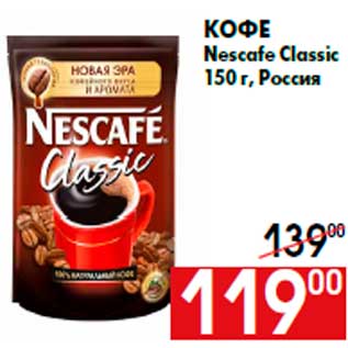 Акция - Кофе Nescafe Сlassic 150 г, Россия