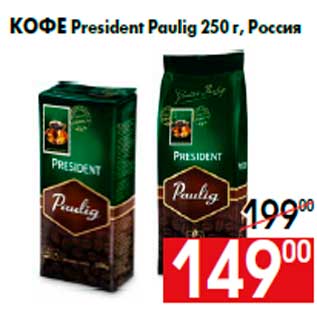 Акция - Кофе President Paulig 250 г, Россия