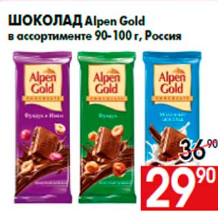 Акция - Шоколад Alpen Gold в ассортименте 90-100 г, Россия