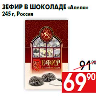 Акция - Зефир в шоколаде «Алела» 245 г, Россия