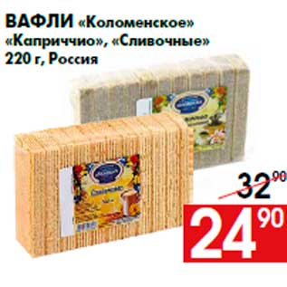 Акция - Вафли «Коломенское» «Каприччио», «Сливочные» 220 г, Россия