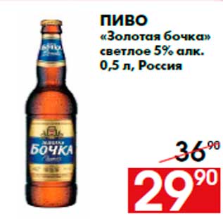 Акция - Пиво «Золотая бочка» светлое 5% алк. 0,5 л, Россия