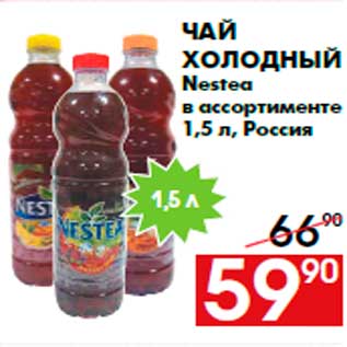 Акция - Чай холодный Nestea в ассортименте 1,5 л, Россия