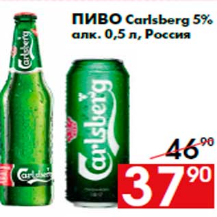 Акция - Пиво Carlsberg 5% алк. 0,5 л, Россия