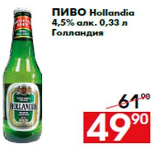 Акция - Пиво Hollandia 4,5% алк. 0,33 л Голландия