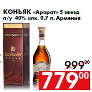 Акция - Коньяк «Арарат» 5 звезд п/у 40% алк. 0,7 л, Армения