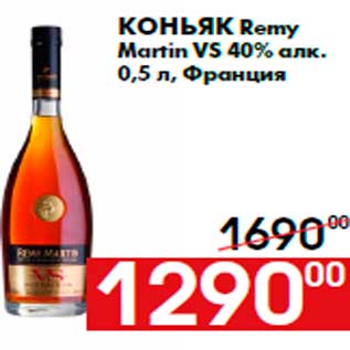 Акция - Коньяк Remy Martin VS 40% алк. 0,5 л, Франция