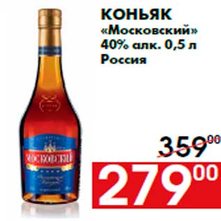 Акция - Коньяк «Московский» 40% алк. 0,5 л Россия