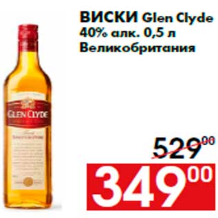 Акция - Виски Glen Clyde 40% алк. 0,5 л Великобритания