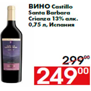 Акция - Вино Castillo Santa Barbara Crianza 13% алк. 0,75 л, Испания