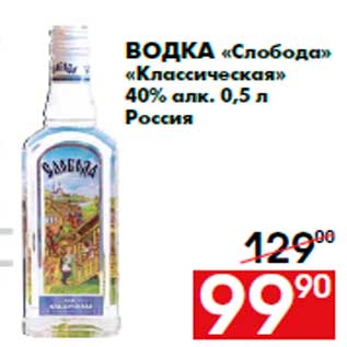 Акция - Водка «Слобода» «Классическая» 40% алк. 0,5 л Россия