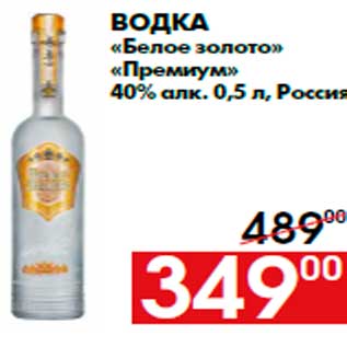 Акция - Водка «Белое золото» «Премиум» 40% алк. 0,5 л, Россия