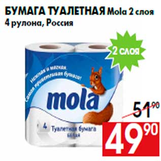 Акция - Бумага туалетная Mola 2 слоя 4 рулона, Россия