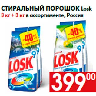 Акция - Стиральный порошок Losk 3 кг + 3 кг в ассортименте, Россия
