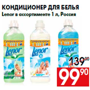 Акция - Кондиционер для белья Lenor в ассортименте 1 л, Россия