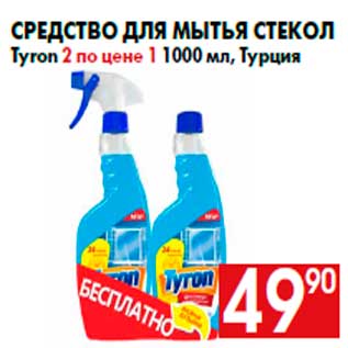 Акция - Средство для мытья стекол Tyron 2 по цене 1 1000 мл, Турция