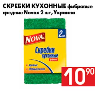 Акция - Скребки кухонные фибровые средние Novax 2 шт, Украина