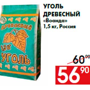Акция - Уголь древесный «Воанда» 1,5 кг, Россия