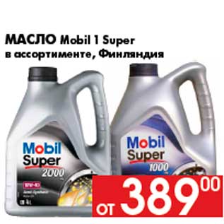 Акция - Масло Mobil 1 Super в ассортименте, Финляндия