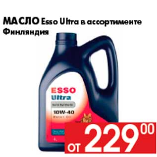 Акция - Масло Esso Ultra в ассортименте Финляндия